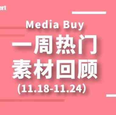 Idvert上周（11.18-11.24）FB & Native热门素材—Media buy专场