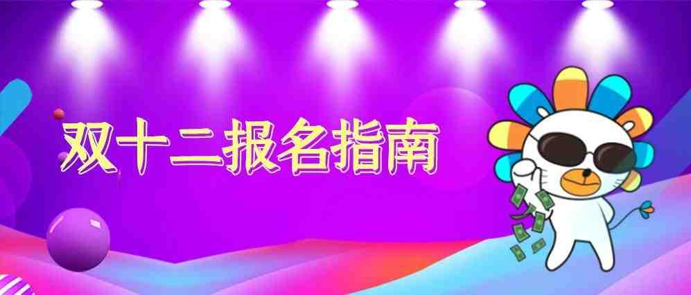 Lazada双十二大促报名通道开启，年度收官之战，抓住机会再卖一个亿！