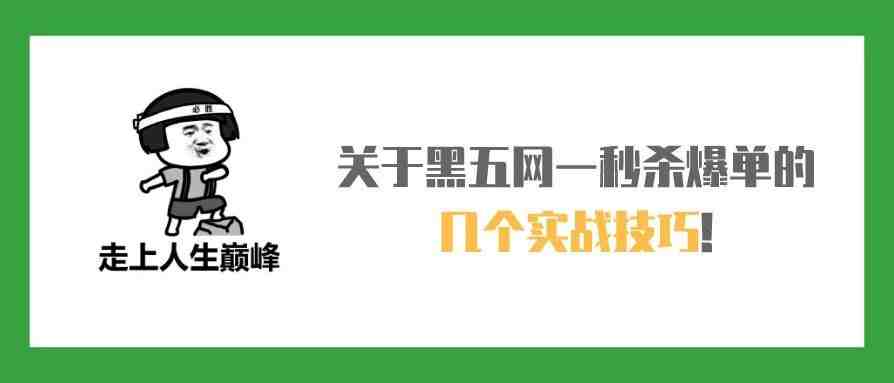 黑五网一倒计时3天，关于秒杀爆单的几个实战技巧!