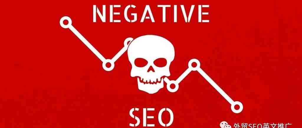 负面SEO (Negative SEO)全面剖析