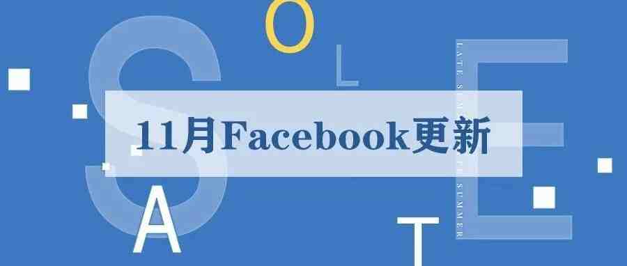 Facebook DDSL政策更新；Facebook推出搜索结果广告和Instagram 发现广告