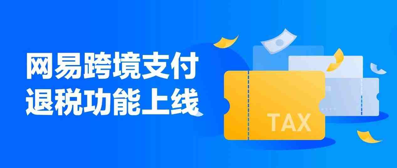 【黑五福利】网易跨境退税功能启动，帮您利润最高提升10% ！