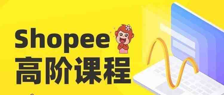 Shopee高阶运营知识-“选品”的基础逻辑思维