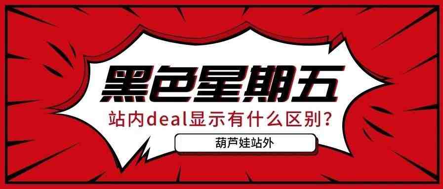 黑五站内deal显示有什么区别？效果差别大么？