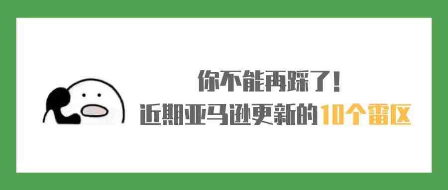 不要踩！亚马逊近期更新的10个雷区！