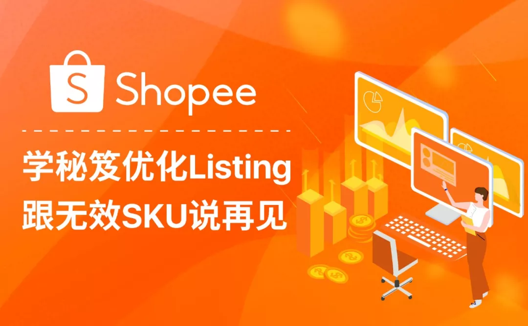 备战12.12大促，优化Shopee Listing应该这样做（下）