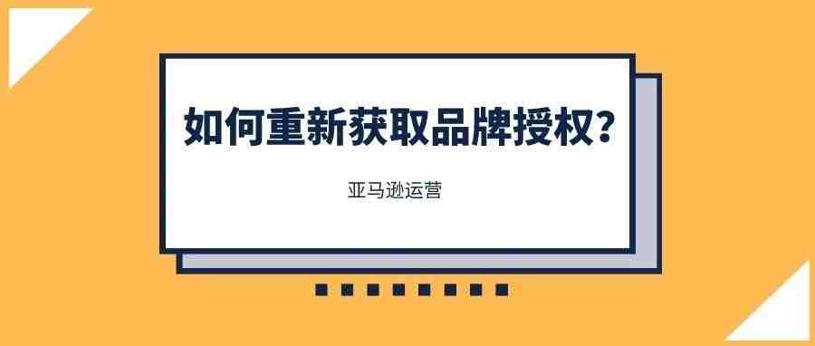 品牌授权突然被收回？亚马逊卖家如何重获品牌销售资格？