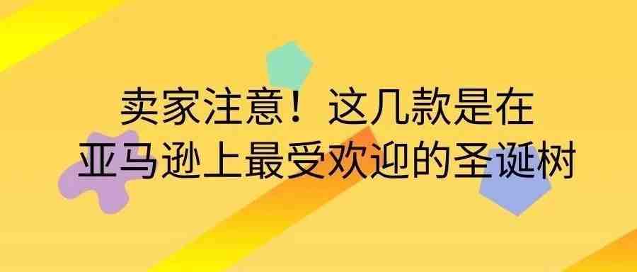 卖家注意！这几款是在亚马逊上最受欢迎的圣诞树