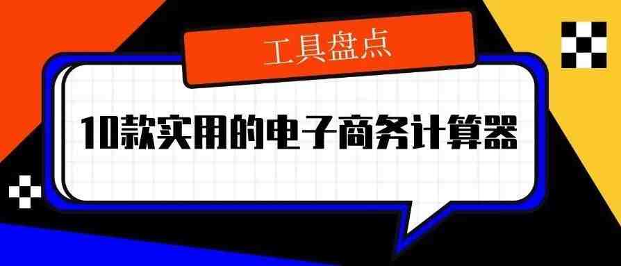 亚马逊运营必备！这些实用的电子商务计算器你都知道吗？