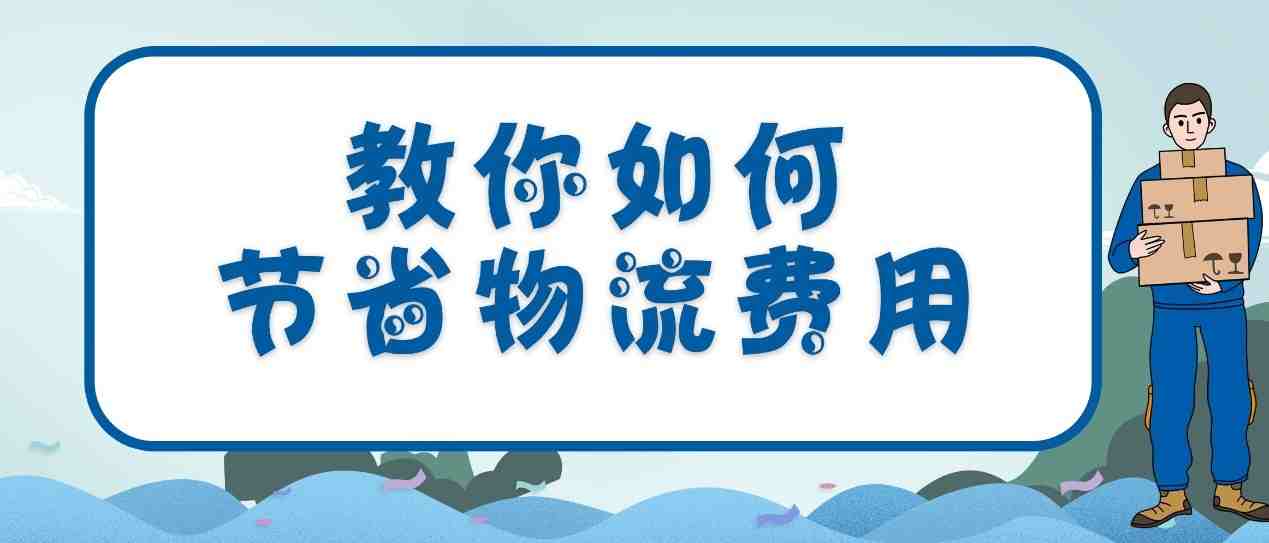 干货 | 教你怎样打包发货比别人更省钱！