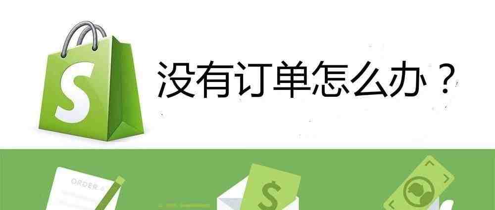 当shopify店铺没单的时候，可以阅读下这篇文章