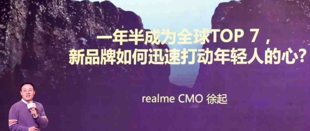 realme CMO徐起：一个新手机品牌，如何在1年半时间里成为全球TOP7 | Morketing Summit 2019专题