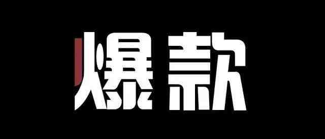 跨境电商打造爆款思路！