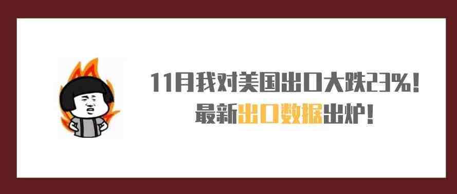 11月我对美国出口大跌23%！最新出口数据出炉！