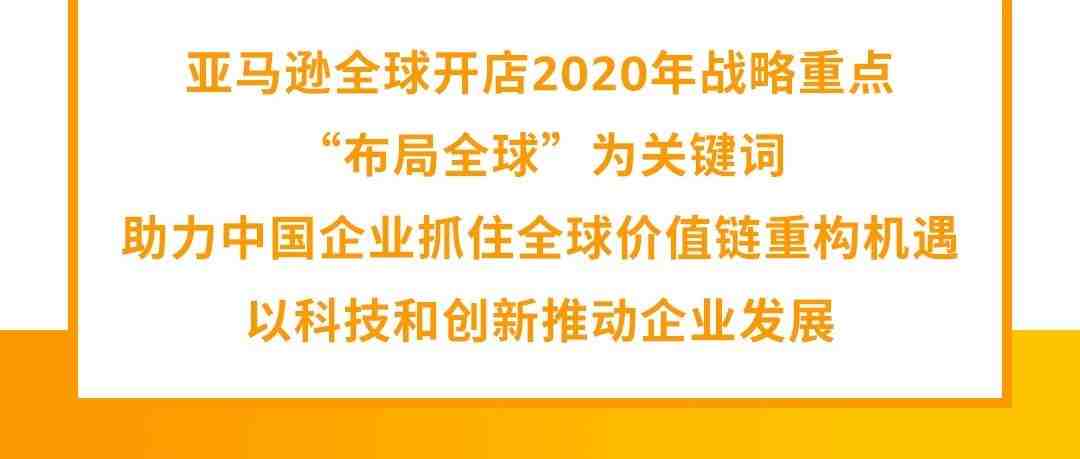 亚马逊全球开店跨境峰会开幕，2020年四大战略重点揭晓！