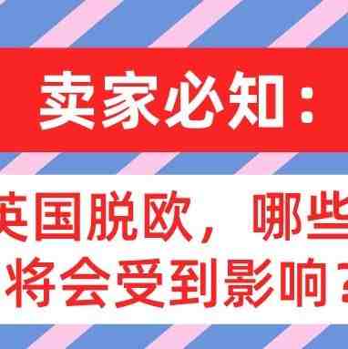 卖家必知：如果英国脱欧，哪些方面你将会受到影响？