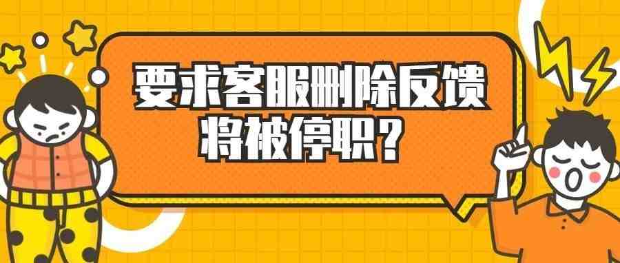 卖家无法删除反馈？要求客服删除反馈会被停职？