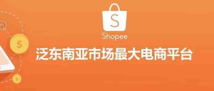 汉能跨境：东南亚shopee入驻技巧，shopee跨境电商好做吗？