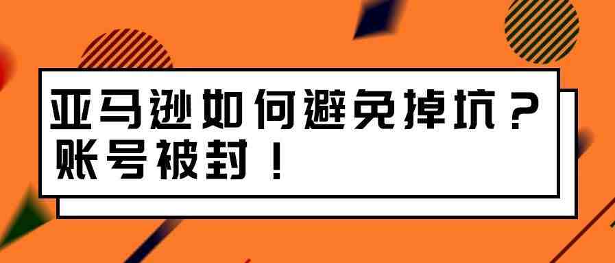 这样搞，你的亚马逊账号肯定被封！