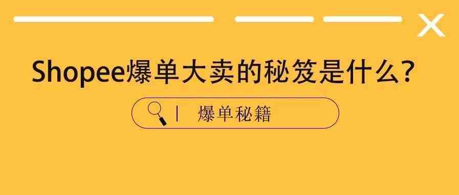 Shopee爆单大卖的秘笈是什么？