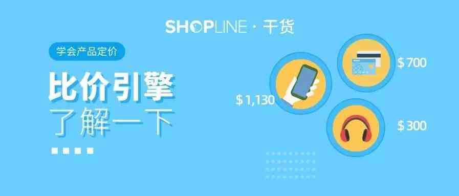 出海干货 | 多款产品比价引擎，让独立站商家不再为产品定价发愁。