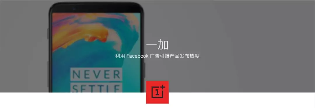 一加｜利用Facebook 广告引爆产品发布热度