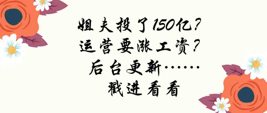 亚马逊2020新政来了！，明年运营童鞋们又要涨工资啦！！！再来看看姐夫花大价钱投资了150亿美金的项目搞了些啥？？