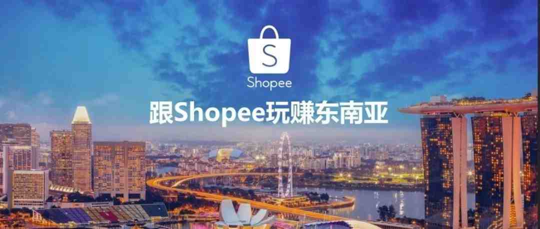 Shopee虾皮是什么？入驻要求是什么？