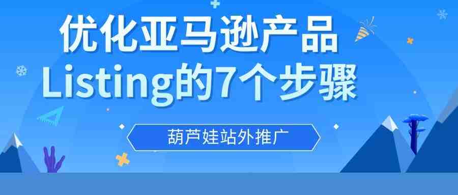 优化Listing的7个步骤（附赠免费抢票软件）