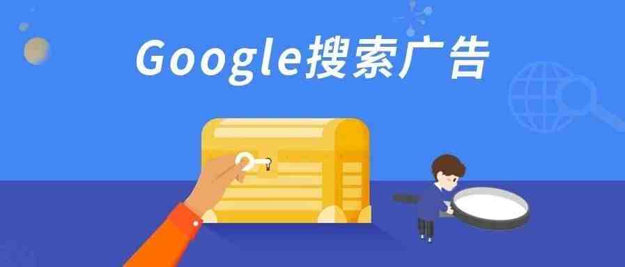 关于Google搜索广告，这些要了解！