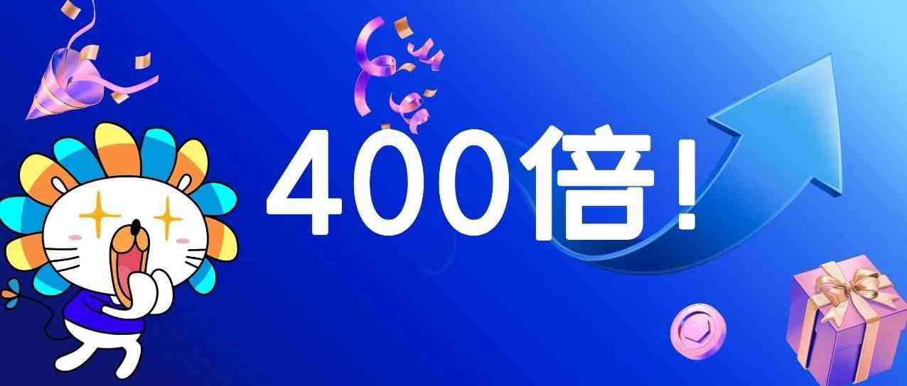 趁着大促升级！新商家入驻一个月实现400倍增长！