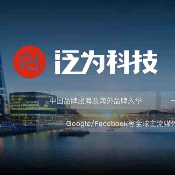 泛为科技进军海外市场，战略并购跨境营销平台“海纳互动” | Morketing Global