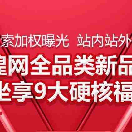 敦煌网重金“招新” 优质新品将免费获得翻倍流量