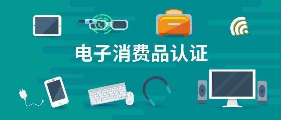 一招锁定跨境掘金C位，亚马逊欧美日三大站点消费电子品类认证干货