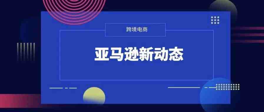 亚马逊即将停用这一功能！你的销量有被影响吗？