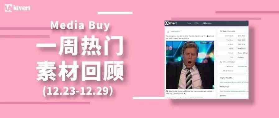 Idvert上周（12.23-12.29）FB & Native热门素材—Media buy专场