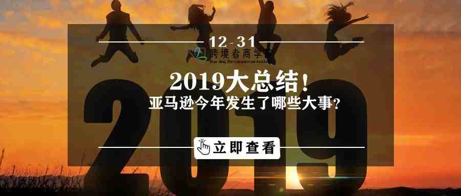 2019大总结！亚马逊今年发生了哪些大事？