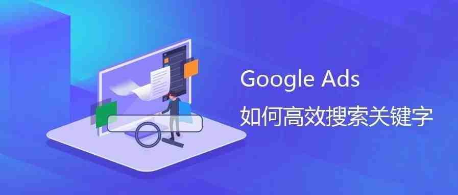 Google Ads|如何高效搜索关键字