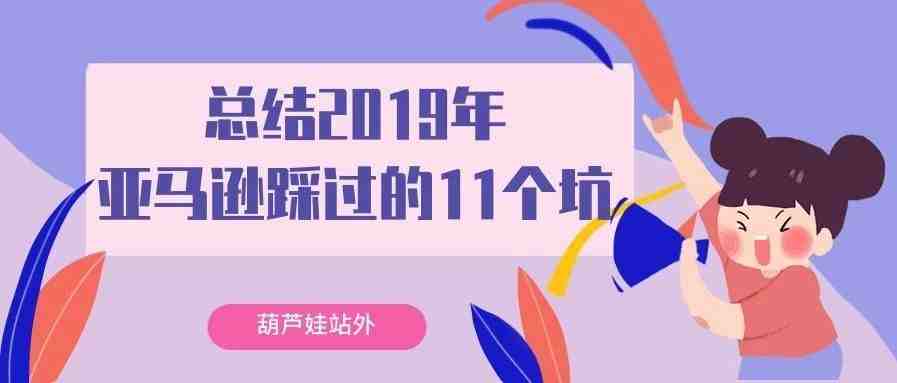 总结2019年亚马逊踩过的11个坑