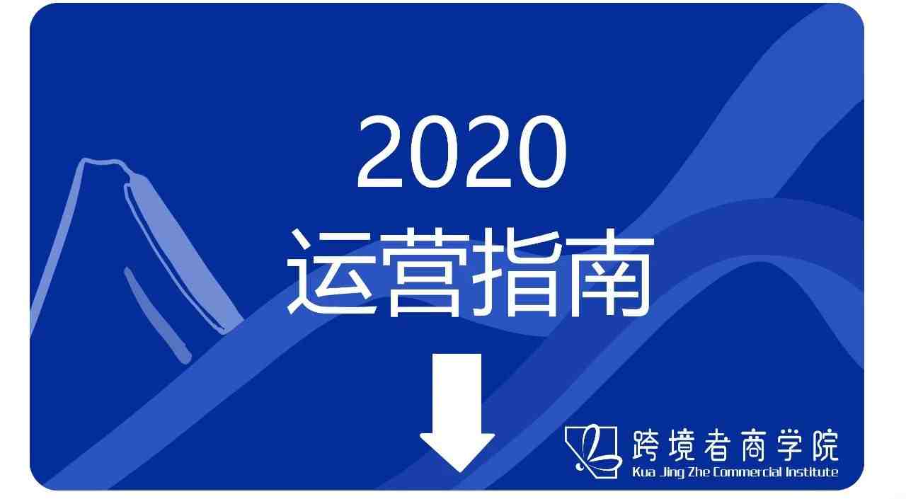 2020运营指南