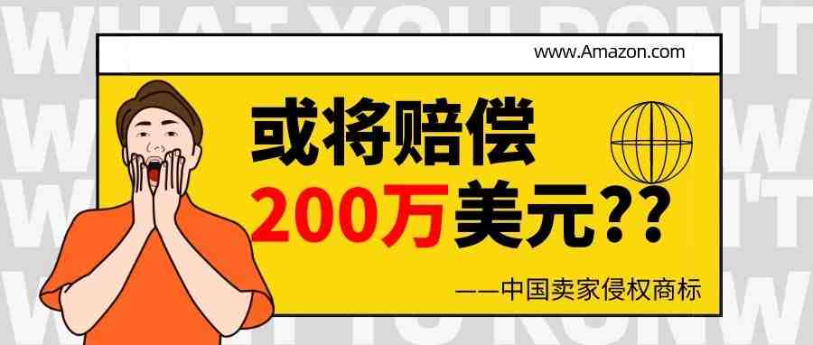 中国卖家侵权商标，或将赔偿200万美元！