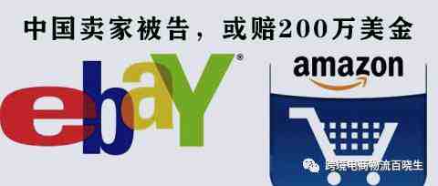 重磅！一波亚马逊和eBay中国卖家被告，或赔200万美金