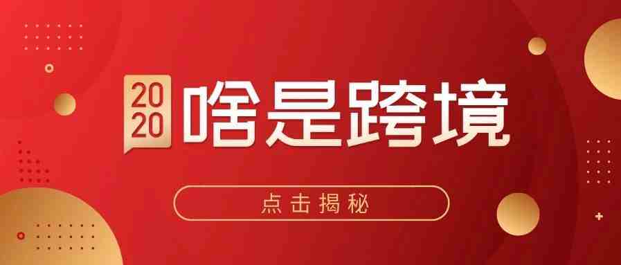 “2020，啥是跨境”最近跨境人的朋友圈都被这刷屏了