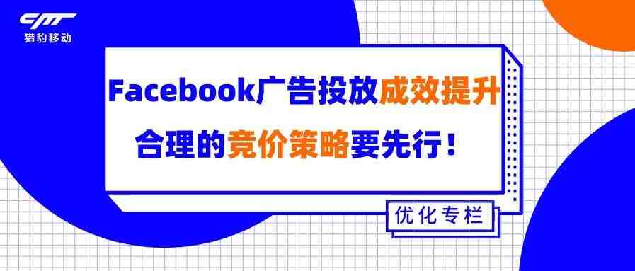 广告优化专栏丨Facebook广告投放成效提升，合理的竞价策略要先行！