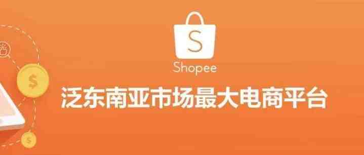 汉能跨境：shopee店铺很难出单吗？学会这些方法还怕不出单吗？简简单单