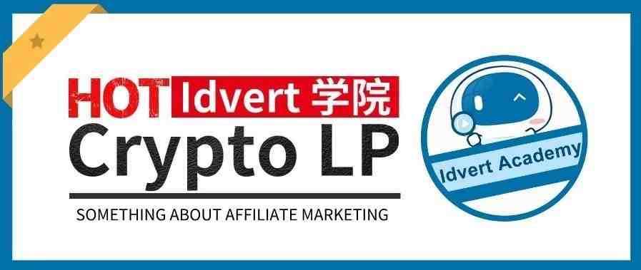 【Idvert学院】想要做好crypto的LP，你必须知道这几点！