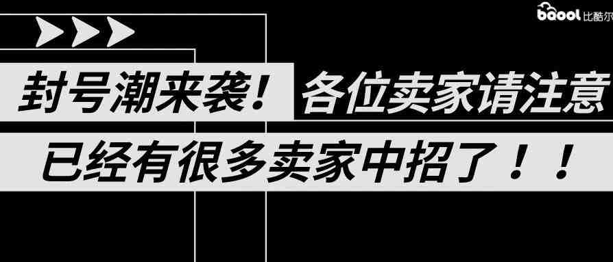 2020第一波亚马逊跨境电商封号潮来袭！你的账号还好吗？