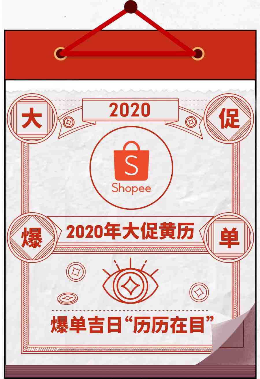 2020年Shopee大促黄历: 快来看爆单吉日!