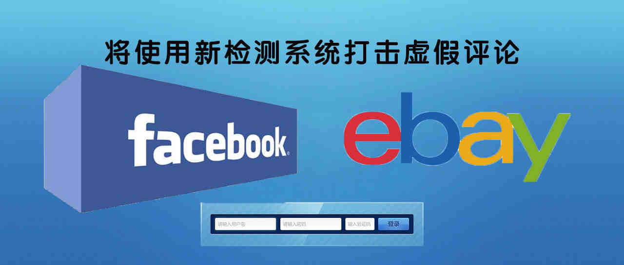 警告！eBay和Facebook将使用新检测系统打击虚假评论