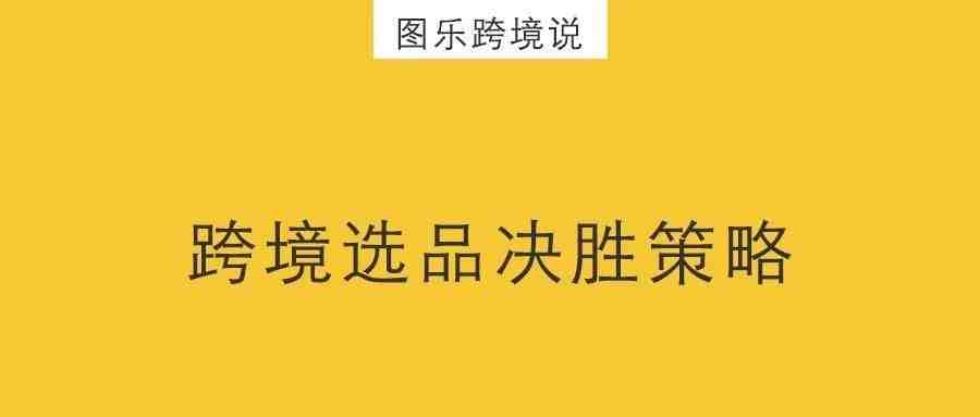 图乐说丨跨境电商决胜策略！